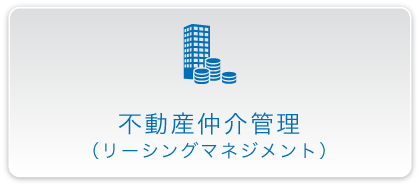 不動産仲介管理（リーシングマネジメント）