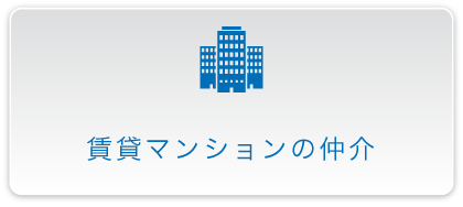 賃貸マンションの仲介