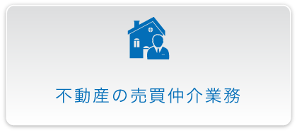 不動産の売買仲介業務