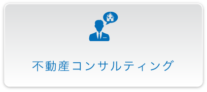 不動産コンサルティング